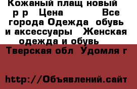 Кожаный плащ новый 50р-р › Цена ­ 3 000 - Все города Одежда, обувь и аксессуары » Женская одежда и обувь   . Тверская обл.,Удомля г.